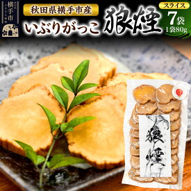 【ふるさと納税】いぶりがっこ狼煙（スライス80g×7袋）横手市産 [秋田 横手市 いぶりがっこ 漬け物 伝統]