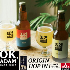 【ふるさと納税】OK,ADAM ハードサイダー飲み比べ ORIGIN・HOP IN！ 各3本 計6本 [ハードサイダー お酒 酒 シードル スパークリング りんご リンゴ アップル 発泡 果実酒 瓶 飲みくらべ 味比べ 味くらべ]
