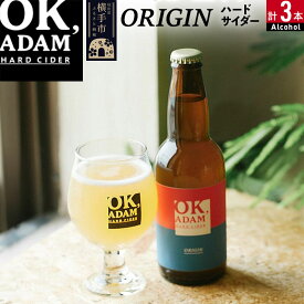 【ふるさと納税】OK,ADAM ハードサイダーORIGIN 3本セット [ハードサイダー お酒 酒 シードル スパークリング りんご リンゴ アップル 発泡 果実酒 瓶]