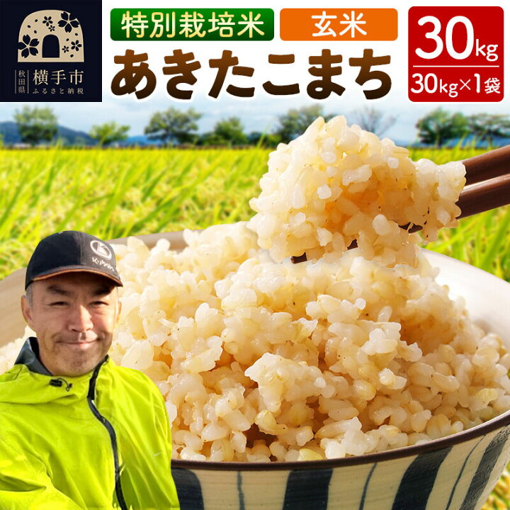 楽天市場】【ふるさと納税】秋田県 横手市 【玄米】令和7年産 特別栽培 