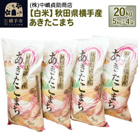 【ふるさと納税】《令和6年産》【白米】秋田県横手産あきたこまち 20kg(5kg×4袋)