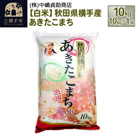 【ふるさと納税】《令和6年産》秋田県横手産あきたこまち 10kg(10kg×1袋)