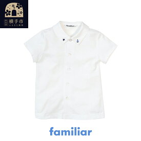 【ふるさと納税】ファミリア(familiar)シャツ（半袖）(80cm～130cm)ホワイト(WH)【240223】