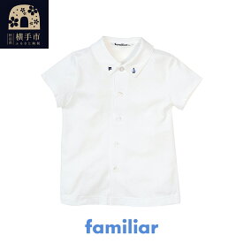 【ふるさと納税】ファミリア(familiar)シャツ（半袖）(80cm〜130cm)ホワイト(WH)【240223】