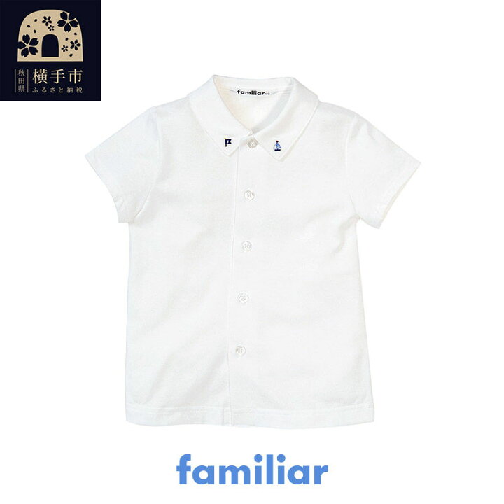 楽天市場】【ふるさと納税】ファミリア(familiar)シャツ（半袖）(80cm  