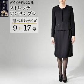 【ふるさと納税】ストレッチ アンサンブル【選べる5サイズ 9〜17号】