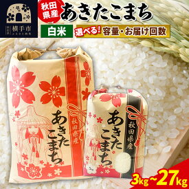 【ふるさと納税】あきたこまち【白米】定期便 3kg×1袋／5kg×1袋／10kg（5kg×2袋）／20kg（5kg×4袋）／27kg×1袋【選べる容量・お届け回数】