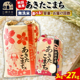 【ふるさと納税】あきたこまち【無洗米】定期便 3kg×1袋／5kg×1袋／10kg（5kg×2袋）／20kg（5kg×4袋）／27kg×1袋【選べる容量・お届け回数】