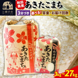 【ふるさと納税】令和7年産 あきたこまち【3分づき】定期便 3kg×1袋／5kg×1袋／10kg（5kg×2袋）／20kg（5kg×4袋）／27kg×1袋【選べる容量・お届け回数】 [こまちライン あきたこまち ブランド米 お米 3分搗き 3分づき]