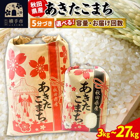 【ふるさと納税】あきたこまち【5分づき】定期便 3kg×1袋／5kg×1袋／10kg（5kg×2袋）／20kg（5kg×4袋）／27kg×1袋【選べる容量・お届け回数】