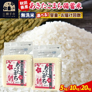 【ふるさと納税】令和7年産 あきたこまち 備蓄米【無洗米】定期便 5kg/10kg/20kg【選べる容量・お届け回数】