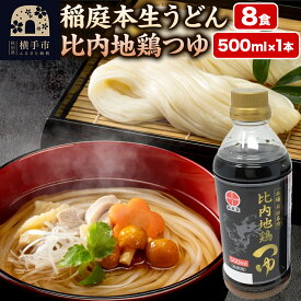 【ふるさと納税】稲庭本生うどん 8食・比内地鶏つゆ 500ml×1本 セット