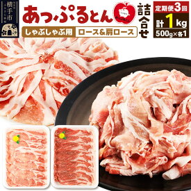 【ふるさと納税】《定期便3ヶ月》 あっぷるとん しゃぶしゃぶ用ロース＆しゃぶしゃぶ用肩ロース詰合せ 合計約1kg（500g×各1パック） 豚肉 [ブランド豚 あっぷるとん 豚肉 ぶた肉 ブタ肉 セット 詰め合わせ 詰合せ しゃぶしゃぶ しゃぶしゃぶ用]