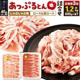 【ふるさと納税】《定期便3ヶ月》 あっぷるとん しゃぶしゃぶ用ロース＆しゃぶしゃぶ用肩ロース詰合せ 合計約1.2kg（600g×各1パック） 豚肉 [ブランド豚 あっぷるとん 豚肉 ぶた肉 ブタ肉 セット 詰め合わせ 詰合せ しゃぶしゃぶ]