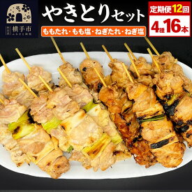 【ふるさと納税】《定期便12ヶ月》やきとりセット　計16本（ももたれ、もも塩、ねぎたれ、ねぎ塩）