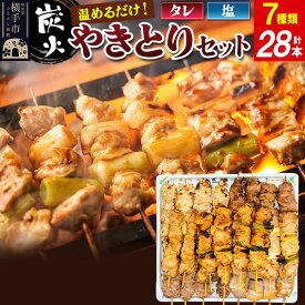 【ふるさと納税】やきとりセット　計28本（ももたれ、もも塩、ねぎたれ、ねぎ塩、かしらたれ、さがり、バラ） [やきとり 焼き鳥 やきとりセット 鶏肉 豚肉 もも モモ ねぎ ネギ かしら さがり バラ タレ たれ 塩 やきとりシバタ 秋田県 横手市]