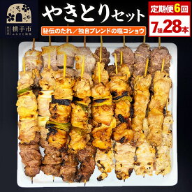 【ふるさと納税】《定期便6ヶ月》やきとりセット　計28本（ももたれ、もも塩、ねぎたれ、ねぎ塩、かしらたれ、さがり、バラ）