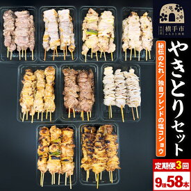 【ふるさと納税】《定期便3ヶ月》やきとりセット　計58本（ももたれ、もも塩、ねぎたれ、ねぎ塩、かしらたれ、さがり、バラ、なんこつ、皮たれ）