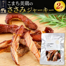 【ふるさと納税】こまち美鶏のささみジャーキー 35g×2パック おつまみ 珍味 おやつ 燻製 ササミ ジャーキー ゆうパケット [国産 たんぱく質 酒の肴 乾き物 チキンジャーキー]