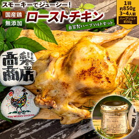 【ふるさと納税】ローストチキン 1羽（約850g／3〜4人前）・自家製ハーブソルト（約50g）×1個 [調理済み 鶏肉 クリスマスチキン パーティー 簡単調理 時短 誕生日 ホームパーティー]