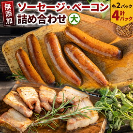 【ふるさと納税】無添加ソーセージ・ベーコン詰め合わせ大／ソーセージ 5本入 約350g×2・ベーコン 約200g×2