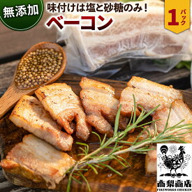 【ふるさと納税】無添加ベーコン 約200g [無添加 豚肉 国産 秋田県産]