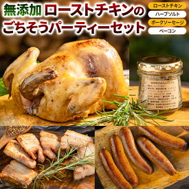 【ふるさと納税】無添加ローストチキンのごちそうパーティーセット 3〜4人前／ローストチキン1羽850g、ハーブソルト1個50g、ポークソーセージ5本入り350g、ベーコン200g