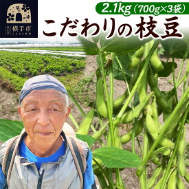 【ふるさと納税】【先行受付】7月下旬より発送 こだわりの枝豆 2.1kg（700g×3袋）秋田県横手市産