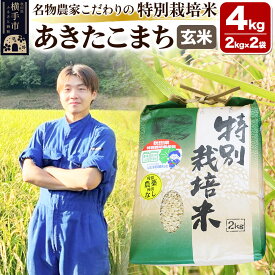 【ふるさと納税】【玄米】【令和7年産】名物農家こだわりの特別栽培米 あきたこまち 4kg（2kg×2袋）