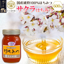 【ふるさと納税】サクラはちみつ 600g