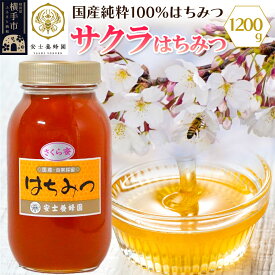 【ふるさと納税】サクラはちみつ 1200g