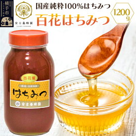【ふるさと納税】百花はちみつ 1200g
