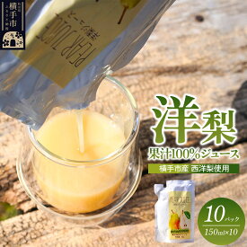 【ふるさと納税】洋梨ブレンドジュース「果汁100％洋梨ジュース」（秋田県横手市産 西洋梨使用）150ml×10パック [梨 なし ナシ プレコース オーロラ マルゲリットマリーラ]
