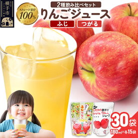 【ふるさと納税】2種のりんごジュース飲み比べセット（ふじ、つがる）合計30袋（2種×各15袋） [りんご リンゴ 林檎 ストレート 甘味料不使用 果汁100% ふじ フジ つがる ジュース 飲み比べ 飲みくらべ 秋田県産]