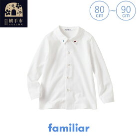 【ふるさと納税】ファミリア(familiar) シャツ(長袖)(80〜90cm) [ファミリア familiar 子供服 子供用品 子ども服 子ども用品 ベビー服 ベビー用品 ベビーグッズ 赤ちゃん 出産祝い プレゼント ギフト お祝い 誕生日]