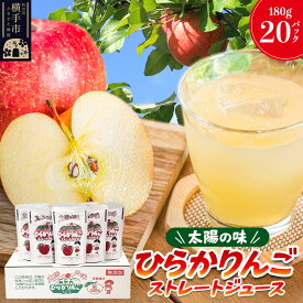 【ふるさと納税】【先行受付】12月上旬より発送 ひらかりんごジュース 180g×20パック 秋田県横手市産 [先行予約 数量限定 りんご リンゴ 林檎 秋田県産 ストレート ジュース 平鹿町]