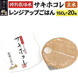 【ふるさと納税】【玄米】特別栽培米サキホコレ レンジアップごはん お茶碗サイズ150g×20個 [秋田県 横手市 サキホコレ 特別栽培米 パックごはん パックご飯 パック米 パックライス レトルトごはん 国産米]