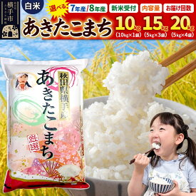 【ふるさと納税】米 あきたこまち 精米 白米【選べる R7年産／R8年産 新米受付×容量×お届け回数】あきたこまち 10kg（10kg×1袋）／15kg（5kg×3袋）／20kg（5kg×4袋）定期便 秋田県 横手市 [新米 先行予約 選べる 令和8年]