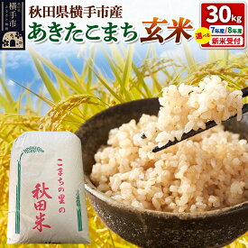 【ふるさと納税】米 あきたこまち 玄米【選べる R7年産／R8年産 新米受付】秋田県横手産あきたこまち 30kg(30kg×1袋) [新米 先行予約 選べる 令和8年 令和7年 米 お米 こめ 秋田県産 あきたこまち 秋田こまち]