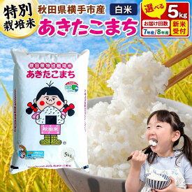【ふるさと納税】米 あきたこまち 精米 白米【選べる R7年産／R8年産 新米受付×お届け回数】特別栽培米 あきたこまち 5kg 定期便 秋田県 横手市 [新米 先行予約 選べる 令和8年 令和7年 米 お米 こめ 秋田県産 あきたこまち 秋田こまち]