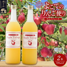 【ふるさと納税】よこてのりんご便り 720ml×2本 りんごジュース リンゴジュース [りんご リンゴ 林檎 ストレート 無添加 果汁100% さわやか]