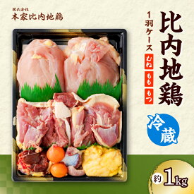 【ふるさと納税】鶏肉 1kg前後 比内地鶏 1羽 ケース 冷蔵 クール便 正肉 モツ 日本三大地鶏 日本三大美味鶏 精肉 肉 ステーキ ソテー 塩焼き きりたんぽ 鍋 熨斗対応可能 取り寄せ お土産 国産 東北 秋田県 送料無料 85P2305【(株)本家比内地鶏】
