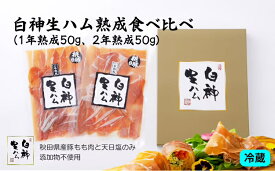 【ふるさと納税】生ハム 熟成 白神生ハム 食べ比べ 1年熟成 2年 熟成 各50g 秋田県産豚 天日塩 手作り こだわり 冷蔵 パック 純国産 東北 秋田県 おつまみ お取り寄せ お取り寄せグルメ 送料無料 青空レストラン 【45P2701】【(株)しらかみフーズ】