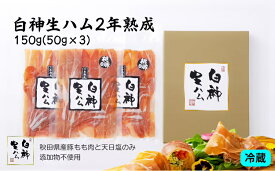 【ふるさと納税】生ハム ハモンセラーノ工法 50g × 3 150g 白神生ハム 2年 熟成 秋田県産 豚 天日塩 手造り こだわり 純国産 発色剤不使用 防腐剤不使用 冷蔵 白神山地 お取り寄せ お取り寄せグルメ 食品 食べ物 おつまみ 国産 東北 秋田県 大館市 青空レストラン 75P2701