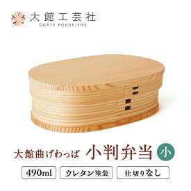 【ふるさと納税】曲げわっぱ 弁当箱 小判 小 490cc 日本製 ウレタン塗装 汚れにくい 扱い簡単 木 秋田杉 軽量 丈夫 シンプル 木目 伝統工芸品 国産 プレゼント お取り寄せ 東北 秋田県 大館市 送料無料【(株)大館工芸社】