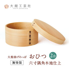 【ふるさと納税】曲げわっぱ おひつ 六寸木地仕上 2人用 φ190×H98mm 日本製 美しい木目 伝統工芸品 ウレタン無塗装 シンプル 軽量 キッチン用品 贈答品 ギフト プレゼント 国産 特産品 お取り寄せ 東北 秋田県 大館 送料無料【(株)大館工芸社】