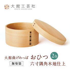 【ふるさと納税】曲げわっぱ おひつ 六寸木地仕上 2人用 φ190×H98mm 日本製 美しい木目 伝統工芸品 ウレタン無塗装 シンプル 軽量 キッチン用品 贈答品 ギフト プレゼント 国産 特産品 お取り寄せ 東北 秋田県 大館 送料無料【(株)大館工芸社】