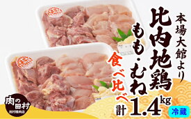 【ふるさと納税】地鶏 約1.4kg 比内地鶏 日本三大美味地鶏 もも むね あふれだすコク 食べ比べ 煮物 様々な料理に BBQ 焼き鳥 肉 鶏 鶏肉 お取り寄せグルメ きりたんぽ鍋 のし対応可 冷蔵 食品 国産 東北 秋田県 送料無料 175P046002-03【田村精肉店】