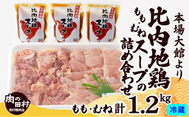 【ふるさと納税】地鶏 約1.2kg スープ セット 比内地鶏 もも むね 国産 食べ比べ 煮物 様々な料理に 肉 鶏 東北 秋田 大館 取り寄せ グルメ 日本三大美味 比内鶏 送料無料 食品 冷蔵 175P2302【田村精肉店】