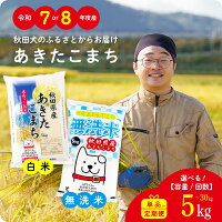 秋田犬のふるさと大館市からお届け！ 秋田県産 あきたこまち 米 無洗米 白...